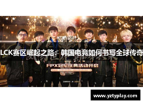 LCK赛区崛起之路：韩国电竞如何书写全球传奇