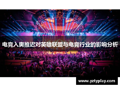 电竞入奥推迟对英雄联盟与电竞行业的影响分析
