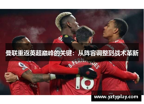 曼联重返英超巅峰的关键：从阵容调整到战术革新