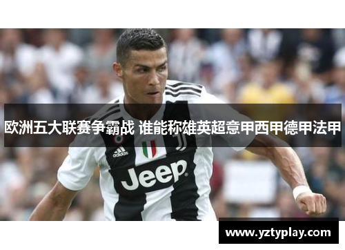 欧洲五大联赛争霸战 谁能称雄英超意甲西甲德甲法甲