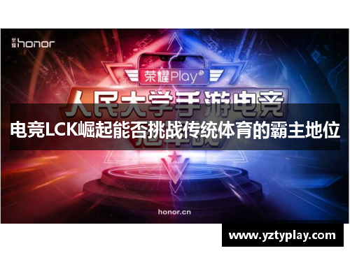 电竞LCK崛起能否挑战传统体育的霸主地位