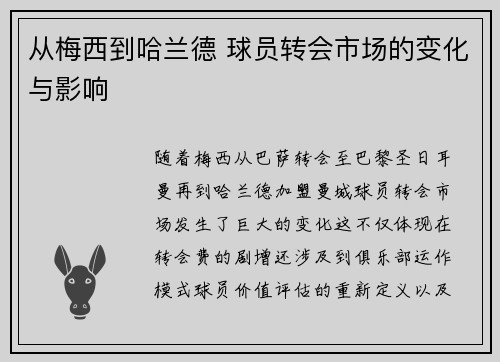 从梅西到哈兰德 球员转会市场的变化与影响