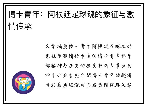 博卡青年：阿根廷足球魂的象征与激情传承