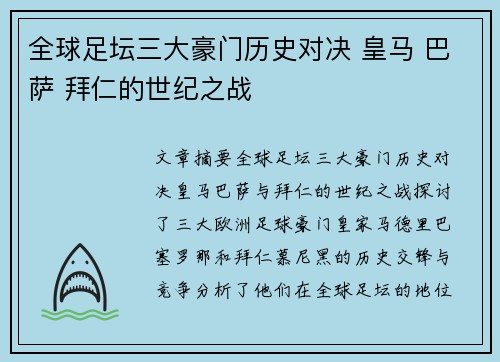 全球足坛三大豪门历史对决 皇马 巴萨 拜仁的世纪之战
