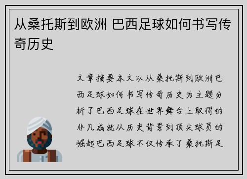 从桑托斯到欧洲 巴西足球如何书写传奇历史