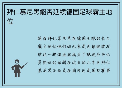 拜仁慕尼黑能否延续德国足球霸主地位