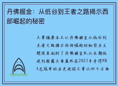 丹佛掘金：从低谷到王者之路揭示西部崛起的秘密