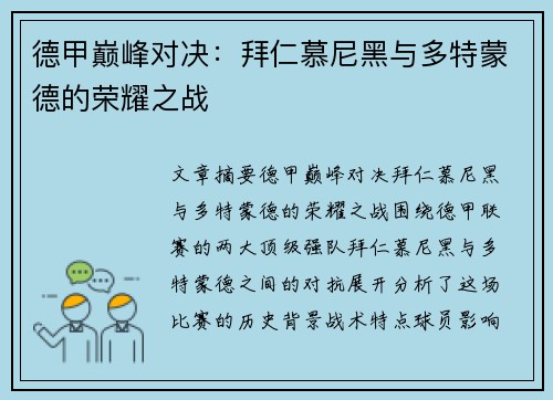 德甲巅峰对决：拜仁慕尼黑与多特蒙德的荣耀之战