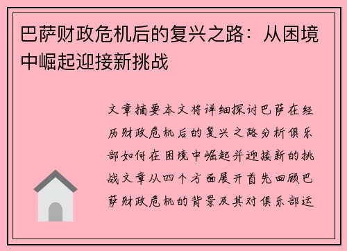 巴萨财政危机后的复兴之路：从困境中崛起迎接新挑战