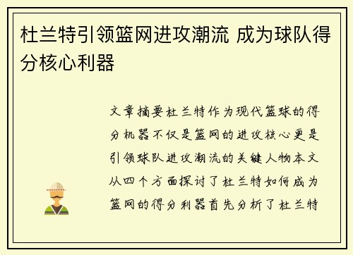 杜兰特引领篮网进攻潮流 成为球队得分核心利器