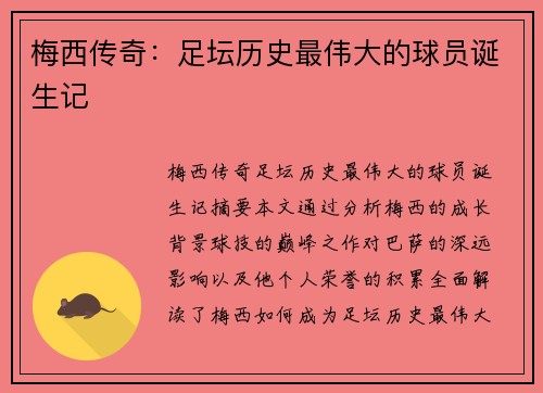 梅西传奇：足坛历史最伟大的球员诞生记