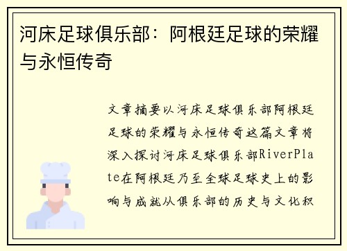 河床足球俱乐部：阿根廷足球的荣耀与永恒传奇
