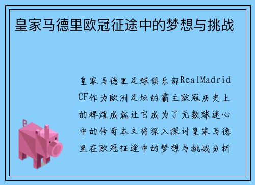 皇家马德里欧冠征途中的梦想与挑战