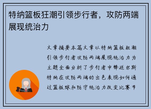 特纳篮板狂潮引领步行者，攻防两端展现统治力
