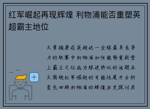 红军崛起再现辉煌 利物浦能否重塑英超霸主地位