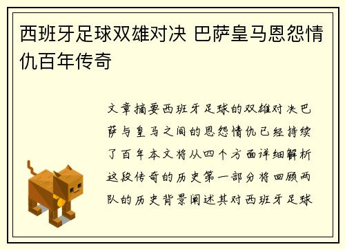 西班牙足球双雄对决 巴萨皇马恩怨情仇百年传奇