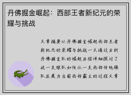 丹佛掘金崛起：西部王者新纪元的荣耀与挑战