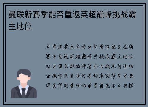 曼联新赛季能否重返英超巅峰挑战霸主地位