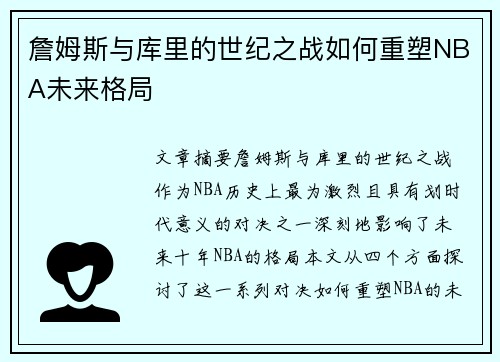 詹姆斯与库里的世纪之战如何重塑NBA未来格局