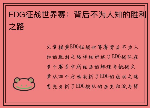 EDG征战世界赛：背后不为人知的胜利之路