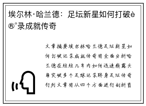 埃尔林·哈兰德：足坛新星如何打破记录成就传奇