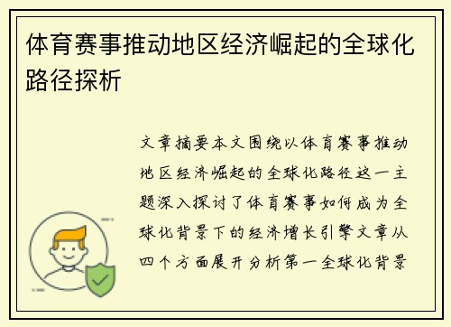 体育赛事推动地区经济崛起的全球化路径探析