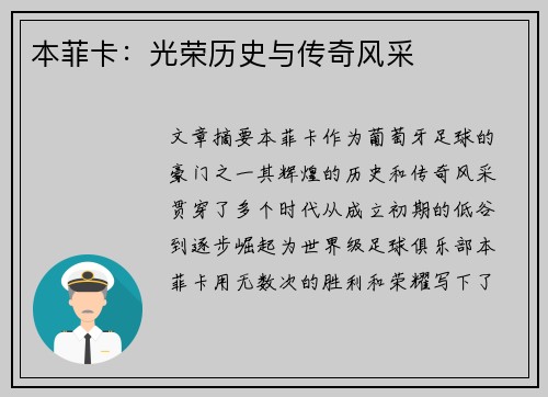 本菲卡：光荣历史与传奇风采