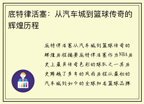 底特律活塞：从汽车城到篮球传奇的辉煌历程