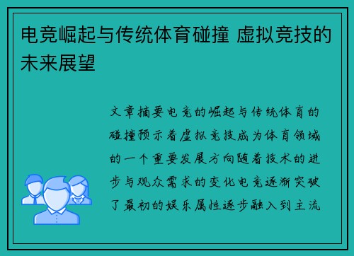 电竞崛起与传统体育碰撞 虚拟竞技的未来展望