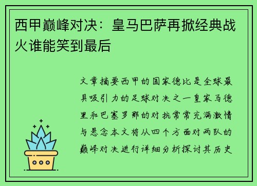 西甲巅峰对决：皇马巴萨再掀经典战火谁能笑到最后