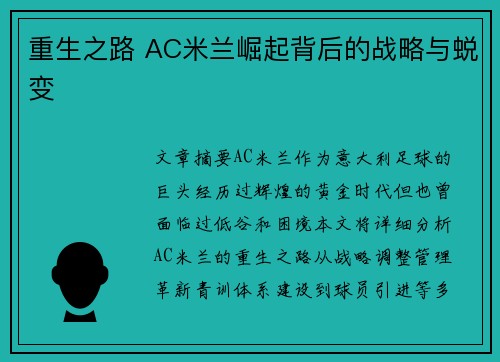 重生之路 AC米兰崛起背后的战略与蜕变