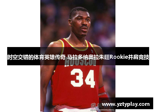 时空交错的体育英雄传奇 马拉多纳奥拉朱旺Rookie并肩竞技