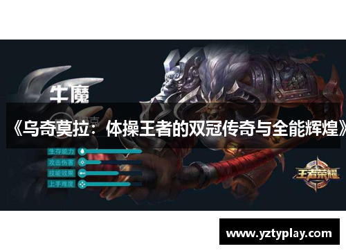 《乌奇莫拉：体操王者的双冠传奇与全能辉煌》