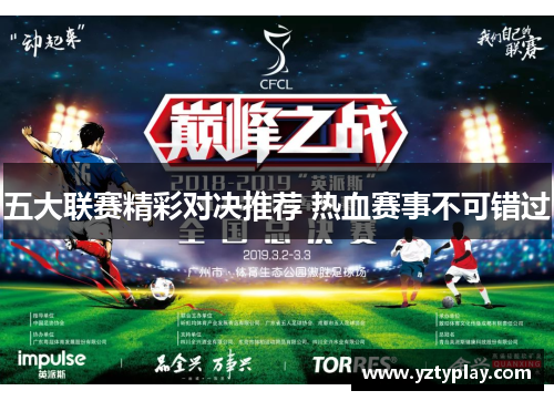 五大联赛精彩对决推荐 热血赛事不可错过