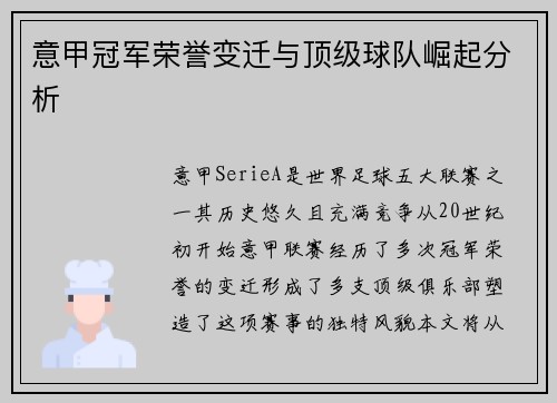 意甲冠军荣誉变迁与顶级球队崛起分析