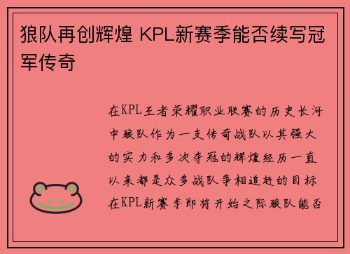 狼队再创辉煌 KPL新赛季能否续写冠军传奇