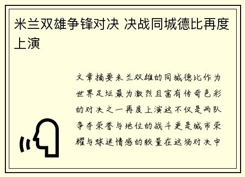 米兰双雄争锋对决 决战同城德比再度上演