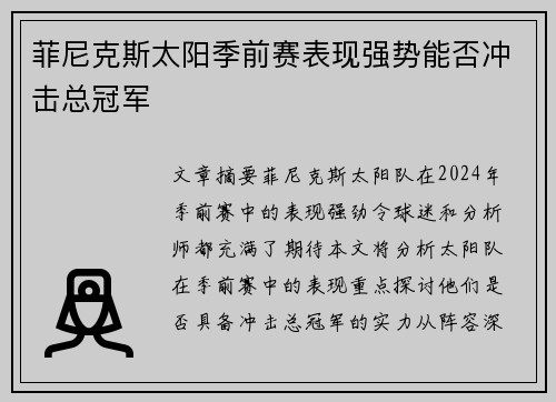 菲尼克斯太阳季前赛表现强势能否冲击总冠军