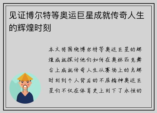 见证博尔特等奥运巨星成就传奇人生的辉煌时刻