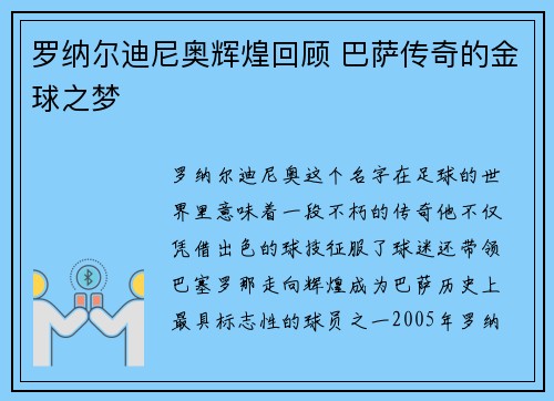 罗纳尔迪尼奥辉煌回顾 巴萨传奇的金球之梦