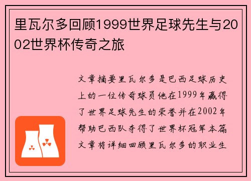 里瓦尔多回顾1999世界足球先生与2002世界杯传奇之旅