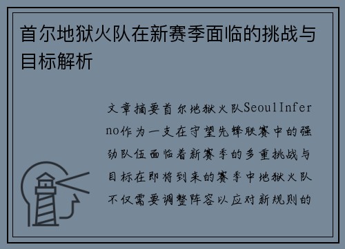 首尔地狱火队在新赛季面临的挑战与目标解析