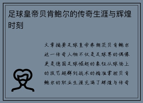 足球皇帝贝肯鲍尔的传奇生涯与辉煌时刻