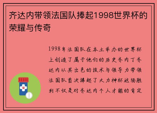齐达内带领法国队捧起1998世界杯的荣耀与传奇