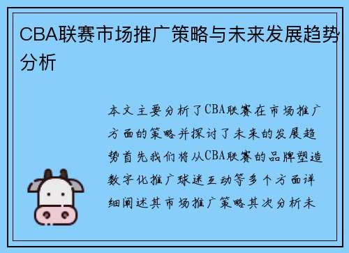 CBA联赛市场推广策略与未来发展趋势分析