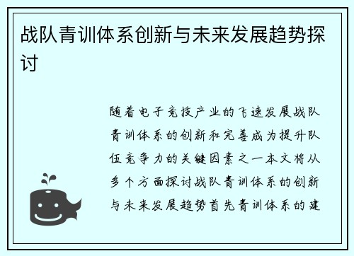 战队青训体系创新与未来发展趋势探讨