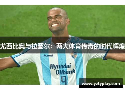 尤西比奥与拉塞尔：两大体育传奇的时代辉煌