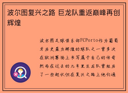 波尔图复兴之路 巨龙队重返巅峰再创辉煌
