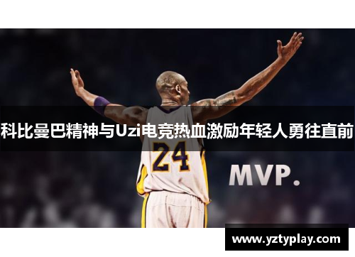 科比曼巴精神与Uzi电竞热血激励年轻人勇往直前