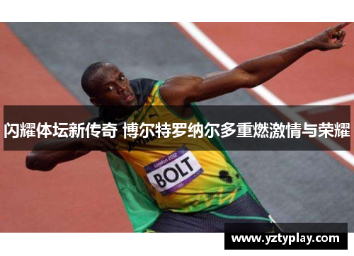 闪耀体坛新传奇 博尔特罗纳尔多重燃激情与荣耀